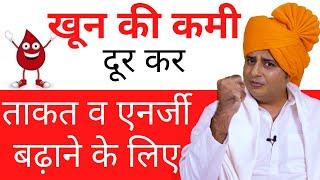 तेजी से खून बनाने के लिए Natural Blood Increaser || Sanyasi Ayurveda ||