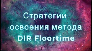 Стратегии DIR Floortime