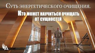 СУТЬ ЭНЕРГЕТИЧЕСКОГО ОЧИЩЕНИЯ. КТО МОЖЕТ НАУЧИТЬСЯ ОЧИЩАТЬ ОТ СУЩНОСТЕЙ – Михаил Агеев