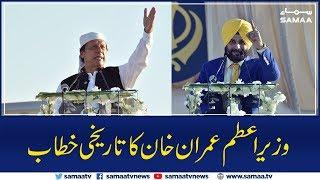 PM Imran Khan Historic Speech at Kartarpur Corridor Inauguration Ceremony | 09 Nov 2019