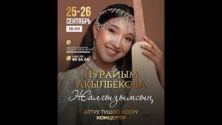 25-26-сентябрь Нурайым Акылбекова
