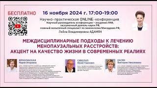 Междисциплинарные подходы к лечению менопаузальных расстройств: Акцент на качество жизни