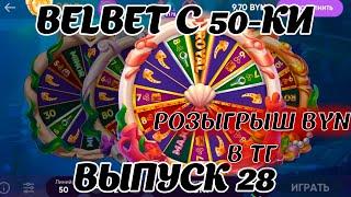 belbet с 50 рублей! Сокровища Глубин 28 ! Розыгрыш 200 byn в ТГ канале!