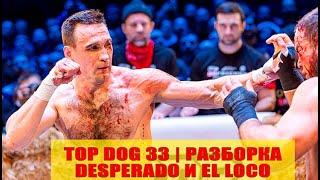 TOP DOG 33 | DESPERADO И EL LOCO | РАЗБОРКА