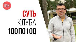 Обучение YouTube в клубе 100по100 - в чём суть?