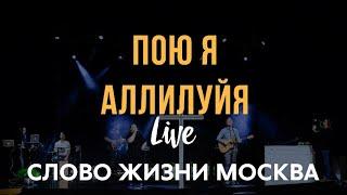 Слово Жизни Москва - Пою я Аллилуйя (LIVE Acoustic) / Bethel Music - Raise A Hallelujah
