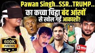 Pawan Singh, Donald Trump का Future और Sushant Singh Rajput का राज आखें बंद कर बता गईं  Akashi Vyas