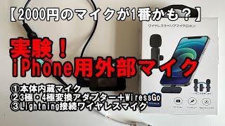 実験！ iPhone用外部マイク　2000円のマイクがびっくりの高性能！