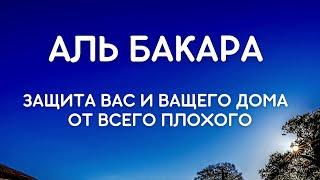 АЛЬ БАКАРА - ЗАЩИТА ВАС И ВАШЕГО ДОМА ОТ ВСЕГО ПЛОХОГО.