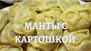 МАНТЫ С КАРТОШКОЙ.жарим и варим