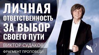 Виктор Судаков | Личная ответственность за выбор своего пути | Фрагмент проповеди