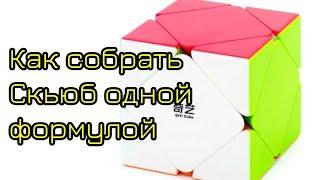 Как собрать скьюб одной формулой!