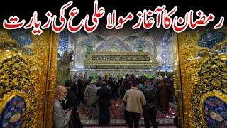 Ramzan ki pehli ziyarat mola Ali as from najaf ashraf|Ramzan ka aghaz Najaf ashraf sy #ramzan #live