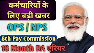 NPS/OPS, 8th Pay Commission, DA Arrear Latest News / अब फैसले की घड़ी आर पार #ops #8thpaycommission