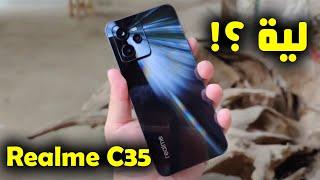 مراجعة Realme C35 (مواصفات وسعر ريلمي C35)