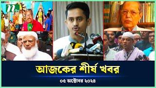 🟢 Today's Top News | আজকের শীর্ষ খবর | 05 October 2024 | NTV News