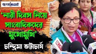 ‘নারী দিবস নিয়ে সাংবাদিকদের মুখোমুখি’ চন্দ্রিমা ভট্টাচার্য