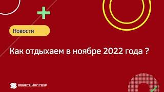  Как отдыхаем в ноябре 2022 года?  #советникпроф