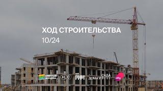 Ход строительства ЖК "Мой Ритм" октябрь 2024