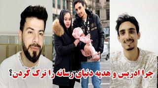 چرا ادریس و هدیه دیگرا نخواستن در یوتیوب فعالیت کنند؟