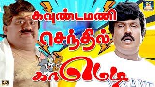 கவுண்டமணி ப்ரொமோஷன் எப்படி வாங்குறாரு பாருங்க  | Goundamani,Senthil | 80s Comedy | Unlimited Fun.