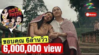 ดอกลำดวน - มอส ขจรจารุกุล Ft. แน๊ท ราเชนทร์  [ OFFICIAL MV ]