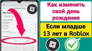 Как изменить день рождения в Roblox до 13 лет | Изменить дату рождения в Roblox (новое обновление)