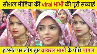 Bhabhi went viral overnight by winking. Viral Bhabhi's video. #viralvideo #viralbhabhi