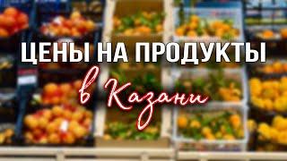 Как выжить при таких ценах в Казани?
