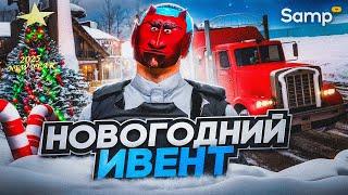 ️ЭТО ЛУЧШЕЕ ОБНОВЛЕНИЕ НА SAMP RP ЗА ВСЁ ВРЕМЯ! КАК ПРОЙТИ КВЕСТЫ НА НОВЫЙ ГОД 2025? ПОДРОБНЫЙ ГАЙД