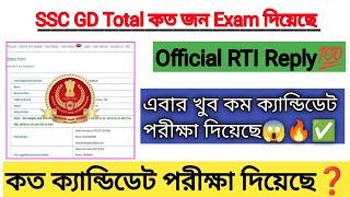 SSC GD 2024 কত জন Candidate এবার পরীক্ষা দিয়েছে Official RTI Reply দেখে নাও । SSC GD RTI Reply ||