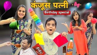 कंजूस पत्नी || Birthday special || Ajay Chauhan