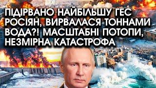 Підірвано НАЙБІЛЬШУ ГЕС росіян, вирвалася ТОННАМИ ВОДА?! Масштабні ПОТОПИ, незмірна КАТАСТРОФА