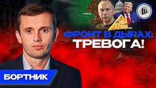 Украина без США падет за ТРИ МЕСЯЦА: Бортник. Прорывы: новые рубежи, Трамп и ГЕОПОЛИТИКА