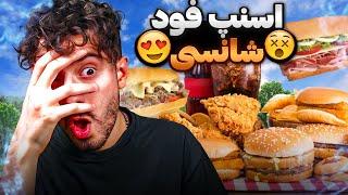 با چشم بسته از اسنپ فود غذا گرفتم   | بهترین و بدترین غذا