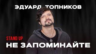 Эдуард Топников — НЕ ЗАПОМИНАЙТЕ | StandUp