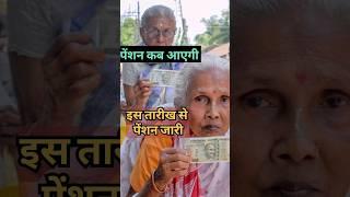 pension breaking news | pension kab aayegi