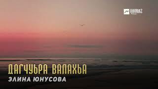 Элина Юнусова - Дагчуьра валахьа | KAVKAZ MUSIC CHECHNYA