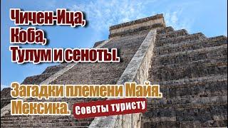 Чичен-Ица, Коба, Тулум и сеноты. Загадки племени Майя. Мексика.