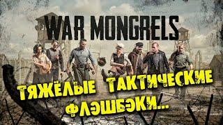 ТЯЖЁЛЫЕ ТАКТИЧЕСКИЕ ФЛЕШБЭКИ War Mongrels - Consoles & Apple ОБЗОР НА РУССКОМ