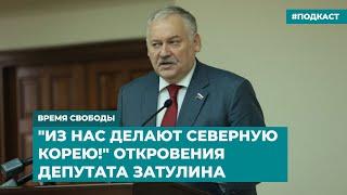 "Из нас делают Северную Корею!" Откровения депутата Затулина | Инфодайджест «Время Свободы»