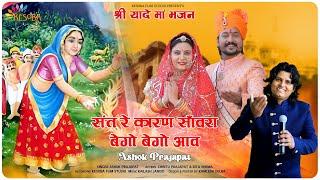 Sat Re Karaniye Sanwra Bego Bego Aav||Shriyade Maa New Bhajan||Ashok Prajapat 2023||श्रीयादे मां ll