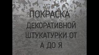 КАК ПОКРАСИТЬ ДЕКОРАТИВНУЮ ШТУКАТУРКУ СВОИМИ РУКАМИ. HOW TO PAINT DECORATIVE PLASTER