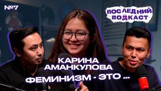 Аманкулова Карина: Виды Феминизма и как общество может помочь | Последний Подкаст