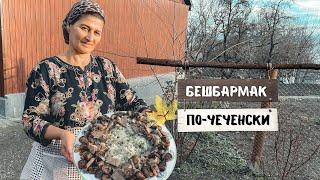 Приготовила казахский БЕШБАРМАК по-чеченски из говядины и конины