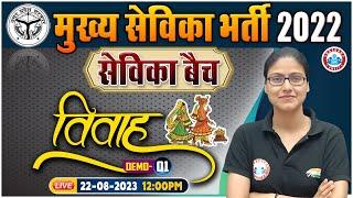 UP Mukhya Sevika 2022 | सेविका बैच, विवाह Demo -1 | Mukhya Sevika Classes By Gargi Ma'am