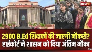 CG Teacher News: D.Ed बनाम B.Ed मामले में हुई सुनवाई। कोर्ट ने शासन को दिया अंतिम मौका। देखिए..