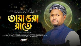 কালজয়ী হামদে বারি | Tara Vora Rate | Best Of Anis Ansari | Nasheed Update Season 01 |  Episode 01