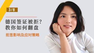 德国签证被拒？教你如何翻盘 - 拒签影响及应对策略