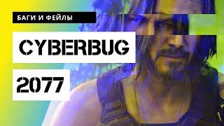 CYBERPUNK 2077 - подборка фейлов, забавные баги